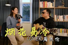 小姐姐翻唱周杰伦《烟花易冷》，戏腔太有韵味了！视频封面