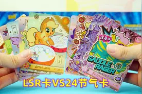 小马宝莉第2和第3弹辉月包对比：LSR卡VS24节气卡视频封面