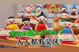 全班都是三好学生？人人都有奖状，这么好的事情，是真的吗？视频封面