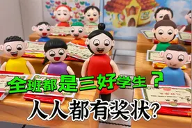 全班都是三好学生？人人都有奖状，这么好的事情，是真的吗？视频封面