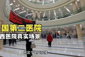 四川华西医院内部真实场景，全国排第2的医院，和你想象的一样吗视频封面