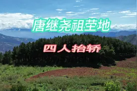 唐继尧祖茔地 会泽搓落邑村 四人抬轿视频封面