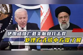 伊朗成功拦截美航母打击群，并让美军顺从，处理方式给中方提了醒视频封面