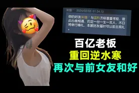 蓝衫重回逆水寒，再次与前女友复合！网友：百亿老板还这么专一？