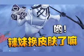 第五人格：哟！辣妹换皮肤了嘛视频封面