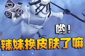 第五人格：哟！辣妹换皮肤了嘛视频封面