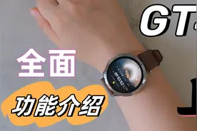 华为GT4 全面功能介绍（上）视频封面