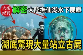 解密：「抚仙湖水下尸库」！湖底惊现大量站立古尸！视频封面