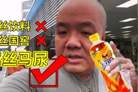 四块国窖，五块马尿，康师傅冰红茶成了屌丝喝不起的屌丝饮料视频封面