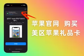 美区苹果商店如何购买付费APP？在Apple官网购买礼品卡的方法；视频封面