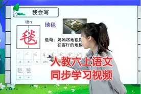部编人教版语文六年级上册同步学习视频课程讲解视频封面