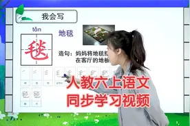 部编人教版语文六年级上册同步学习视频课程讲解视频封面
