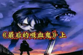 《最后吸血鬼》上：吸血鬼翼手入侵校园，连环惨案事件频发视频封面