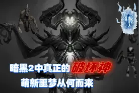 暗黑2中比三魔神更恐怖的怪物，一击毙命见之即死，教你轻松应对