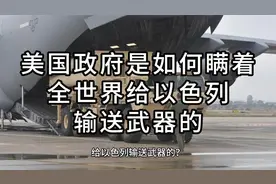 美国政府是如何瞒着全世界给以色列输送武器的！！
