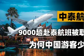 中国取消近9000趟赴泰航班，泰国再怎么欢迎，中国人都不去玩了？视频封面