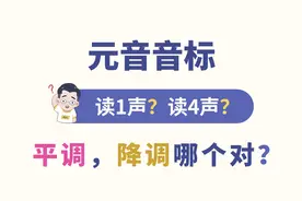 音标读1声？还是读4声？老师读的都不同？