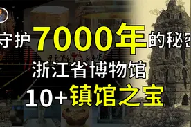【镇馆之宝系列】浙江省博物馆 浙江大地，一个不敢深挖的地方！视频封面