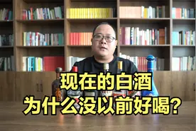 现在的白酒，为什么没以前好喝？