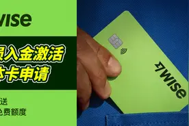 wise0门槛申请多币种账户2024|申请海外账户实体卡|全套国内资料视频封面