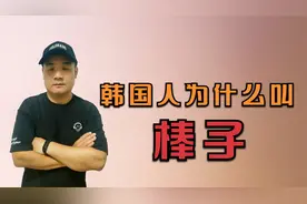 韩国人为什么被叫做棒子