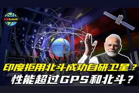 印度拒用中国北斗，成功自研卫星，性能超过GPS和北斗？视频封面
