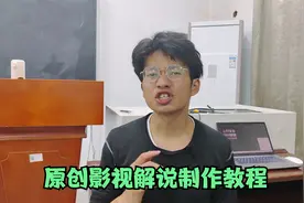原创影视解说制作方法视频封面