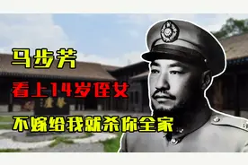 无女不淫的马步芳逃往沙特，看上14岁侄女：不嫁给我杀你全家视频封面