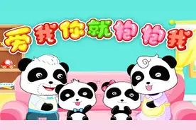 亲子早教儿歌、增进亲子感情—爱我你就抱抱我（宝宝巴士儿歌）