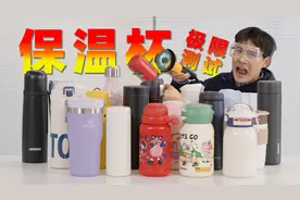 全部切开看看！18款保温杯对比测评！