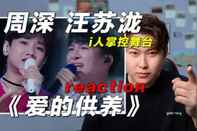 声乐老师锐评周深&汪苏泷《爱的供养》，i人组合称霸舞台！