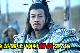 西楚霸王项羽巅峰之战，三万人打崩刘邦56万大军，再次威震天下！视频封面