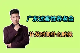 广东的过渡性养老金补发，时间是从1993年还是1998年开始呢？视频封面
