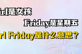 老外 常说的"girl Friday"是什么意思？视频封面