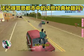 还记得罪恶都市中背的这些秘籍吗？视频封面