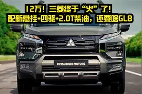 12万！三菱终于“火”了！配新悬挂+四驱+2.0T柴油，还要啥GL8视频封面