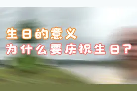生日的意义，为什么要庆祝生日？分享胡适的诗#生日视频封面