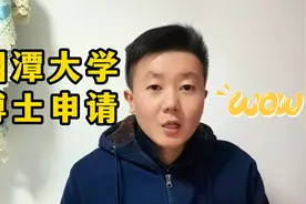 湘潭大学的博士要求，您了解了吗\(^o^)/~视频封面