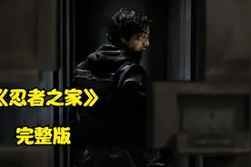 一口气看完网飞动作日剧《忍者之家》完整版视频封面