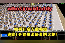 《魔兽争霸3》，如果开启无敌秘籍，谁能1分钟内击杀最多的火枪？视频封面
