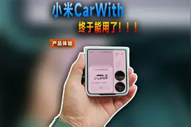 小米车机互联CarWith终于更新到能用的状态了视频封面