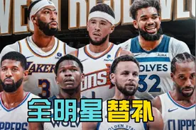 全明星替补出炉，湖人计划交易詹姆斯视频封面