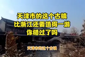 天津市的这个古镇，比浙江还要值得一游，你错过了吗？