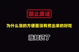 禁止废话：为什么泡的方便面没有煮出来的好吃？涨知识了