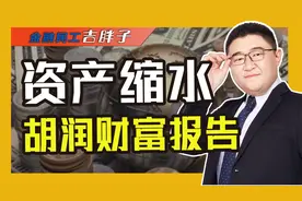 富人资产缩水惊人！中国每1万人就有一个亿万富翁，背后真相如何视频封面