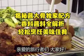 揭秘酱大骨独家配方！香料酱料全解析，轻松烹饪美味佳肴！视频封面