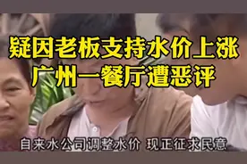 广州水费上涨，疑因老板支持水价上涨餐厅遭恶评！