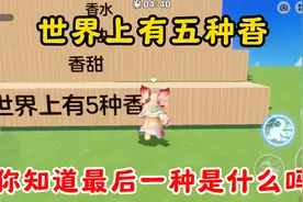 元梦之星：世界上有五种香！你知道最后一种是什么吗？视频封面