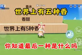元梦之星：世界上有五种香！你知道最后一种是什么吗？视频封面