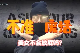 美女不会放屁吗？你知道人体最大的器官是什么吗视频封面